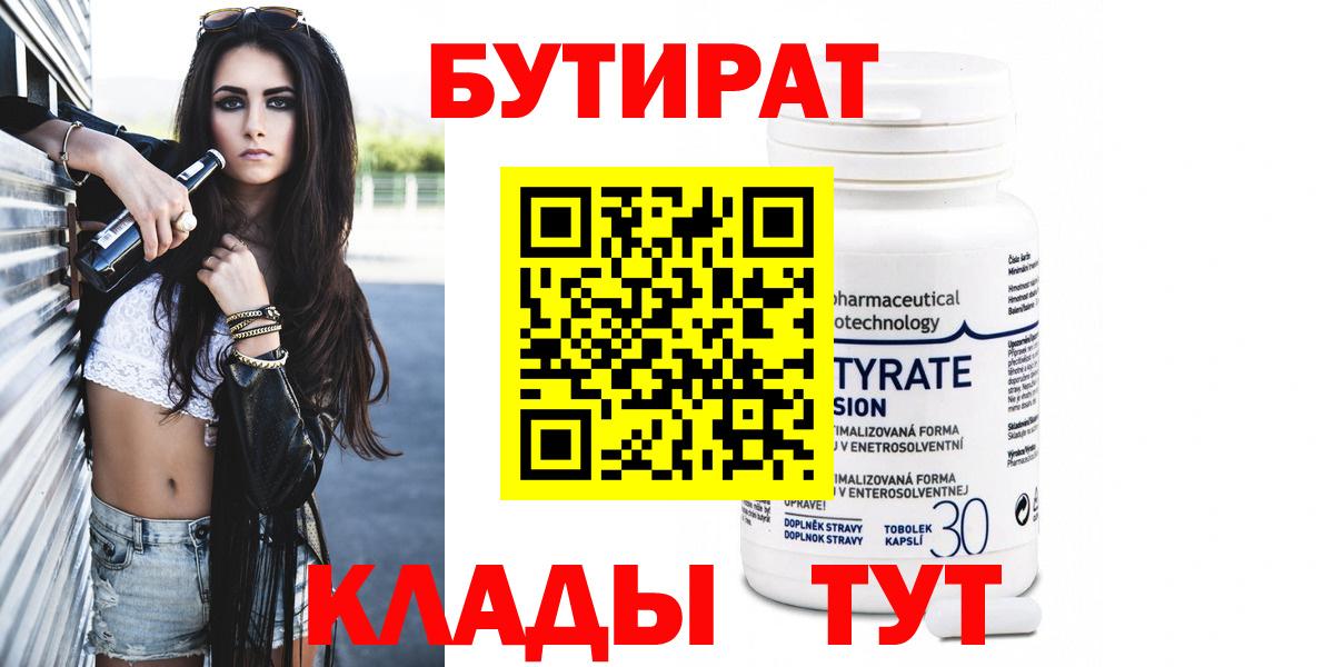 БУТИРАТ  Вход с VPN  Малоярославец  БУТИРАТ 99% 