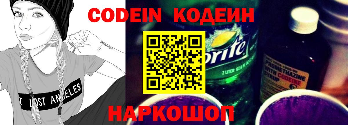 Малоярославец  Кодеин Purple Drank  Вход с VPN  Codein напиток Lean (лин) 